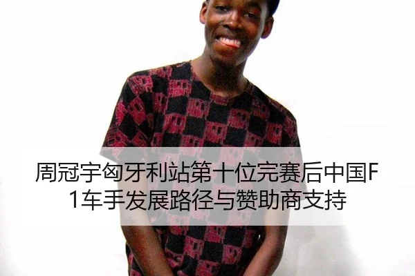 zhou-guan-yu-xiong-ya-li-zhan-di-shi-wei-wan-sai-hou-zhong-guo-che-shou-fa-zhan-lu-jing-yu-zan-zhu-shang-zhi-chi-3-644.jpg
